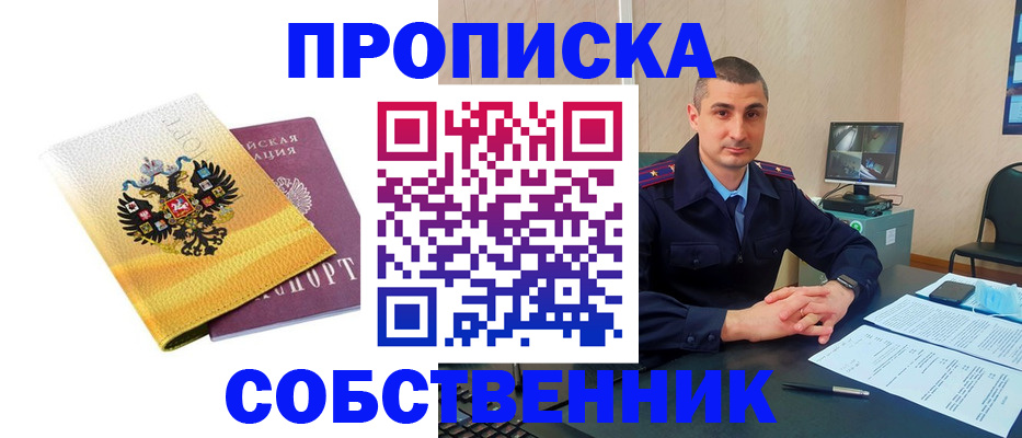 прописка от собственника в Петровск-Забайкальском